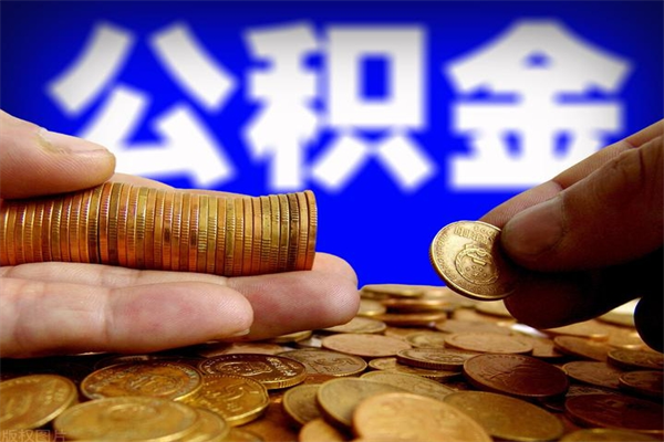 秦皇岛提公积金多久到账（提取公积金几时到账）