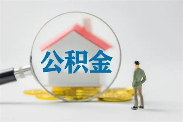 秦皇岛翻建老家房如何取住房公积金（老家翻盖房子取公积金需要什么手续）