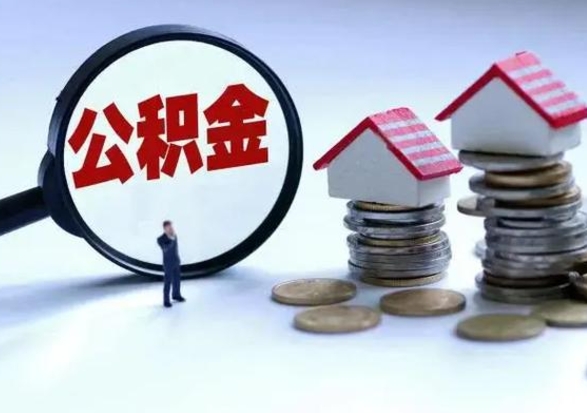 秦皇岛公积金如何一次性全部取（住房公积金怎样一次性取出）