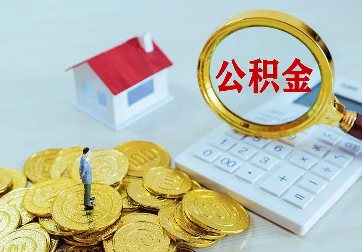 秦皇岛离职证明怎么领取公积金（2020离职证明能提取公积金吗）